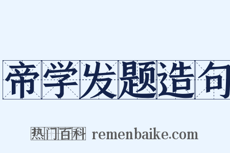 帝学发题造句是什么意思的图片